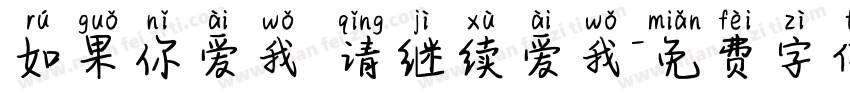 如果你爱我 请继续爱我字体转换